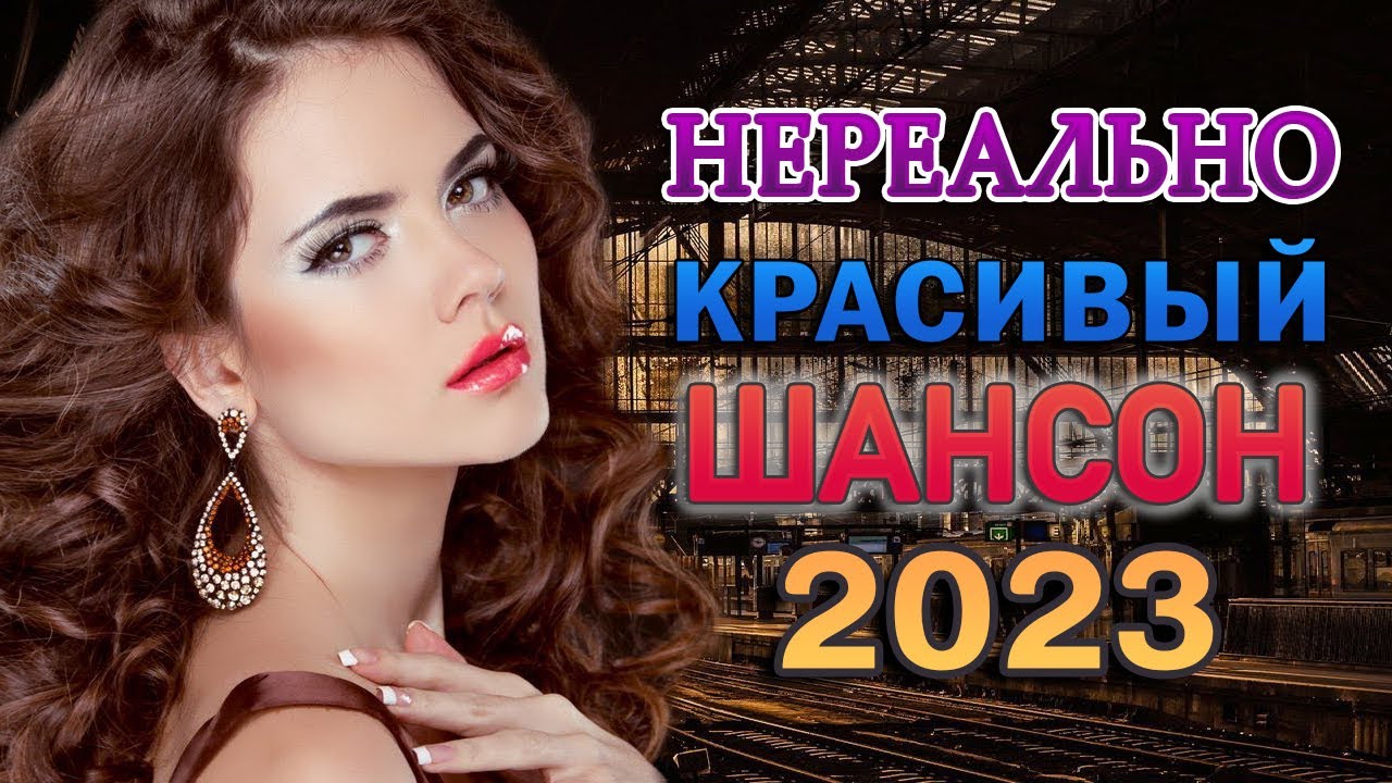 Шансон 2023 новинки веселые