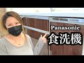 食洗機!実際に食器を入れたらどんな感じ？    Japanese dishwasher