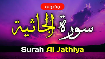 سورة الجاثية مكتوبة ماهر المعيقلي - Surah Al Jathiya Maher Al-Muaiqly