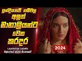 2024    laapataa ladies movie review sinhala