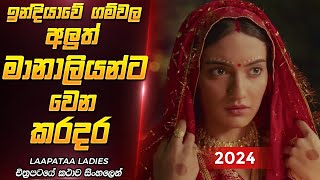 2024 ට අලුතෙන්ම ආපු Laapataa Ladies Movie Review Sinhala
