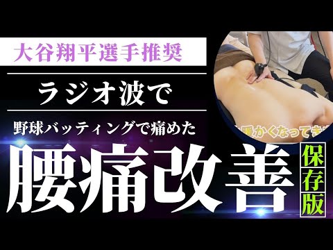 野球/バッティングで痛めた腰に、ラジオ波温熱治療をすると素振りやすくなる