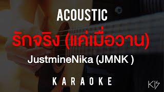 [KARAOKE] รักจริง (แค่เมื่อวาน) - Justminenika (JMNK) | คาราโอเกะ | ACOUSTIC VERSION