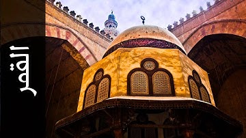 سورة القمر يوسف الشويعي   Surah Al Qamar Yousef Alshoaey