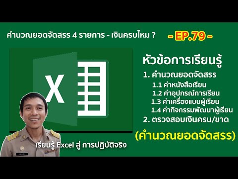 สอน excel ตอนที่ 79 : คำนวณยอดจัดสรร 4 รายการ ปีงบประมาณ 64 (พร้อมตัวอย่าง)