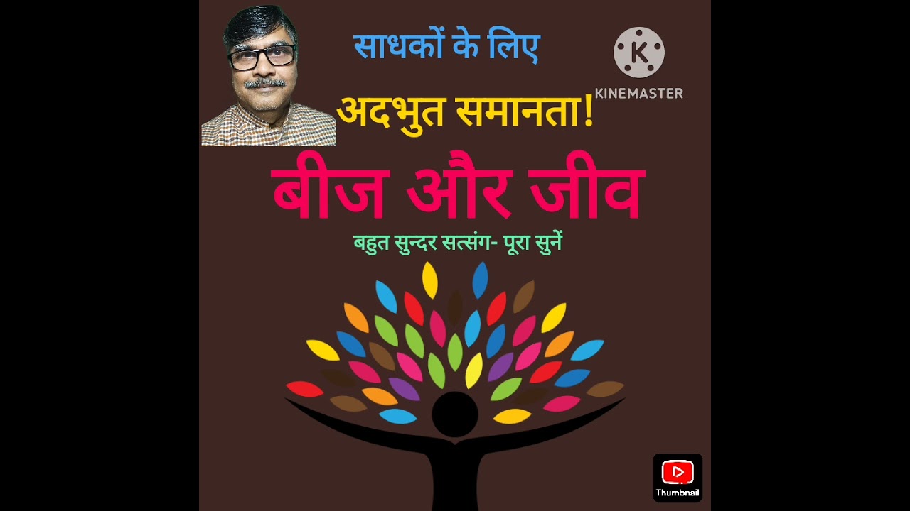 बीज और जीव - सजीव भैया सत्संग 25 February 2026 whatsaap no 6386783185