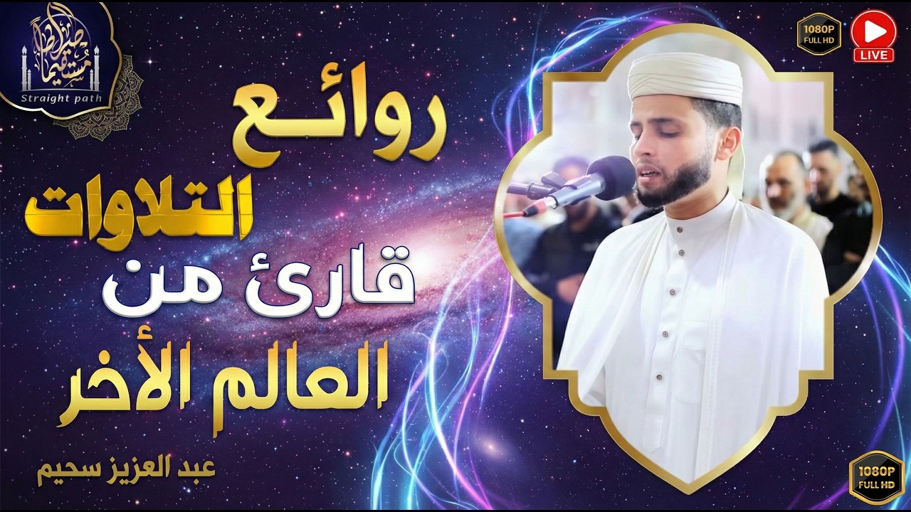 أعذب التلاوات وتلاوة تهز الوجدان .. عبدالعزيز سحيم