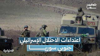 قوة من جيش الاحتلال الإسرائيلي تتوغل في منطقة حوض اليرموك جنوبي درعا ثم تنسحب