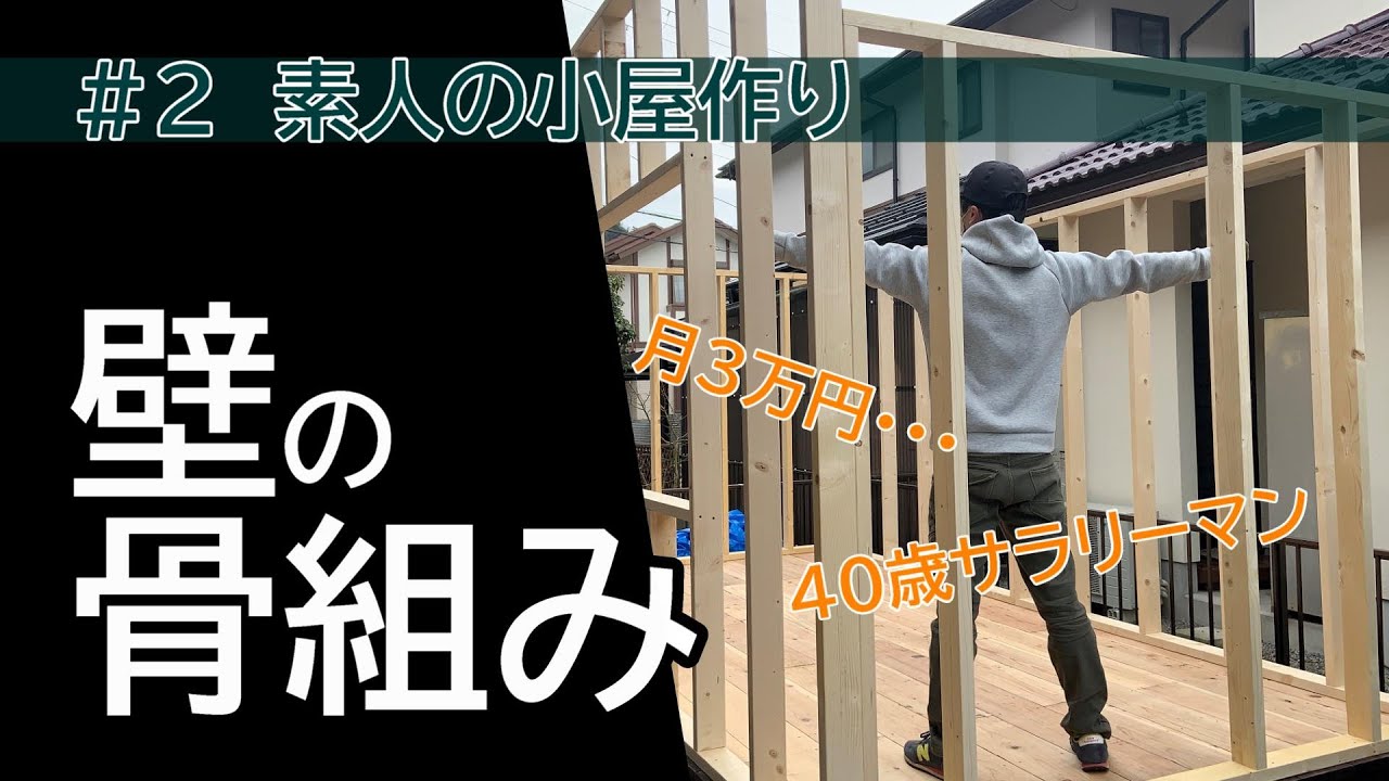 【月３万円】素人がお小遣いで小屋作り！！＃２～壁骨組み編～