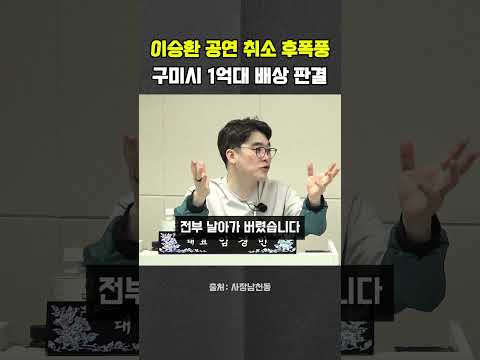 이승환 공연 막은 구미시…1억 2500만 원 <strong>배상</strong> #이승환 #김장호 #구미시장 #헬마우스 #오창석 #거의없다 #사장남천동