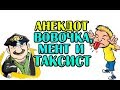 АНЕКДОТ ПРО ВОВОЧКУ, МЕНТА И ТАКСИСТА. НОВЫЙ АНЕКДОТ...