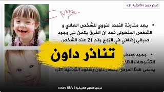 الدرس41 الاختلالات الوراثية تناذر داون علوم طبيعية للسنة الرابعة متوسط الجيسل الثاني