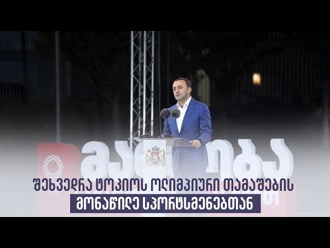 შეხვედრა ტოკიოს ოლიმპიური თამაშების მონაწილე სპორტსმენებთან