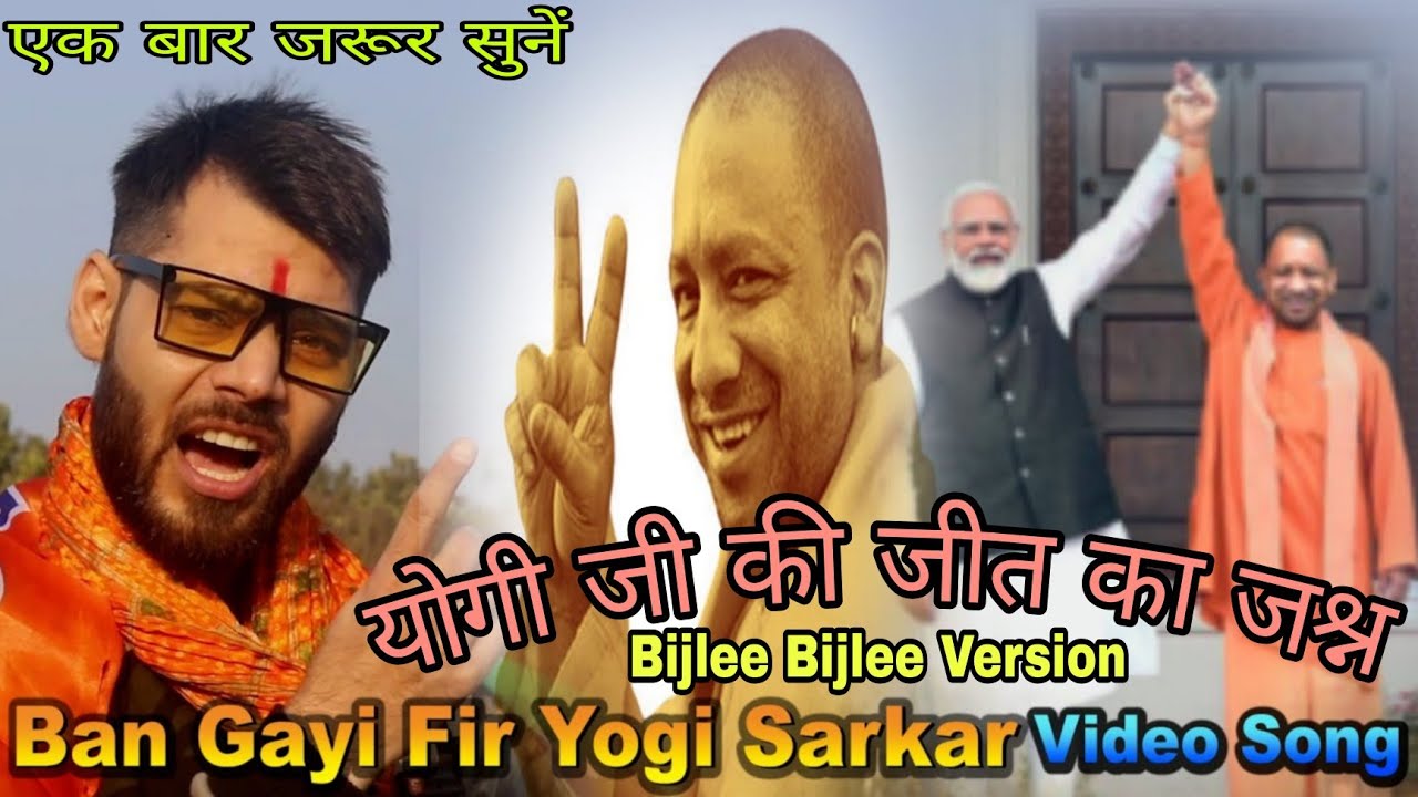 Ban Gayi Fir Yogi Sarkar | Bjp UP Victory Song | Bijlee Bijlee Song | Latest Yogi Ji Song 2022