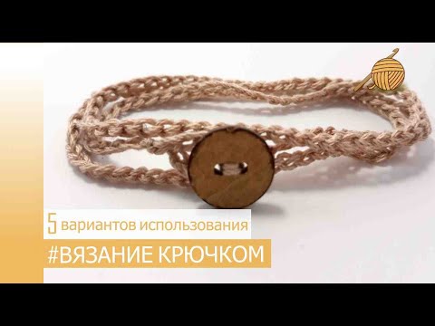 Аппликации из цепочки связанной крючком