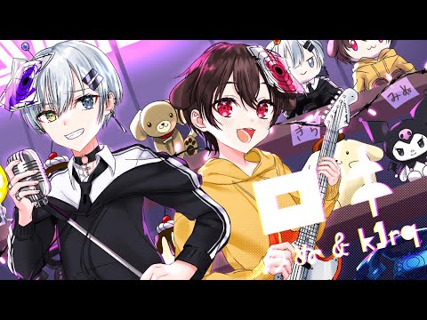 【兄弟】でロキ歌ってみたWWWW/K1rq。×みぬた