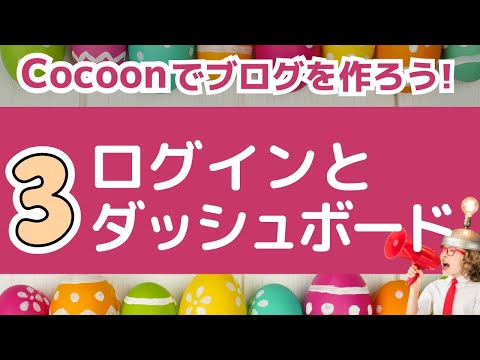 【Cocoonでブログ作成】03：WordPressのログインとダッシュボードのカスタマイズ