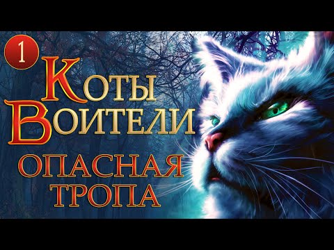 КОТЫ ВОИТЕЛИ - 5. Опасная Тропа. 1 серия.