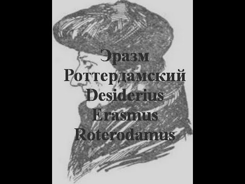 Эразм Роттердамский Эразм Роттердамский  Desiderius Erasmus Roterodamus