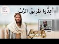 أعدوا طريق الرب فخرى كرم
