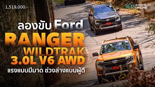 ลองขับ Ford Ranger Wildtrak 3.0L V6 แรงเงียบๆ แต่ฟาดเรียบทุกโค้ง ช่วงล่างดีมาก | ยานยนต์