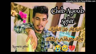 Chab Ayoub sghir الأغنية التي أبكت 😭الأمهات الباروار من الشباك وياك ميمتي بكات 😭by Aymen prod