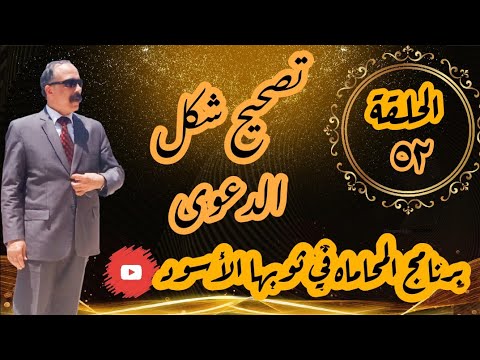 تصحيح شكل الدعوى