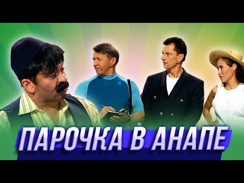 Парочка В Анапе Уральские Пельмени | 12 Ульев