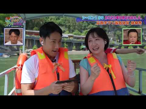 【巡って発見！ぶらり中国周遊紀 シーズン4 #1】