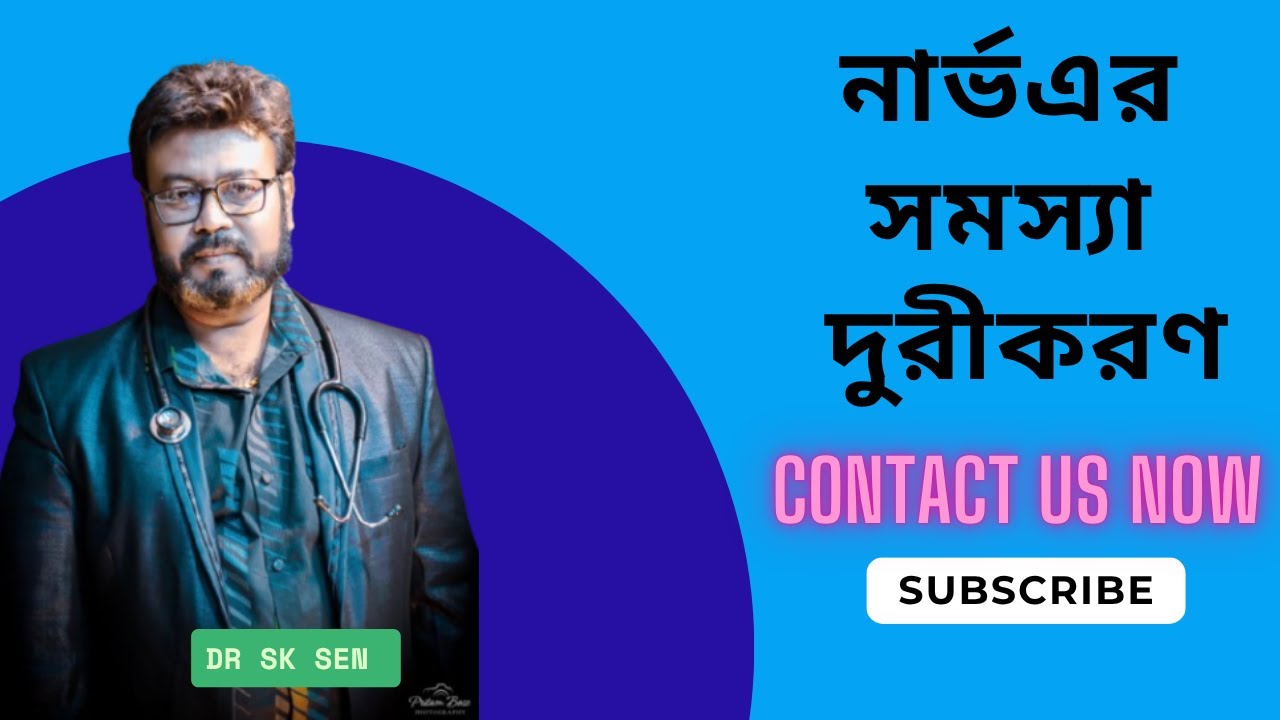 নার্ভএর সমস্যা দুরীকরণ .......DR SK SEN..... সুস্থ থাকুন ভালো থাকুন.....