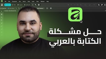 حل مشكلة الكتابة باللغة العربية على برنامج Affinity 2025