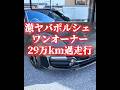 【過走行29万kmポルシェ】走れるの?カーセンサー評価ゼロ、怪しすぎる店の971型パナメーラ試乗したら想定外!ゴミか? お宝か?(最後ハプニング)