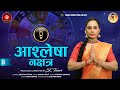 Nakshatra 9 | ASHLESHA Nakshatra Vivran Geet | MAMTA RAUT | SK. TIWARI | Sanatan World