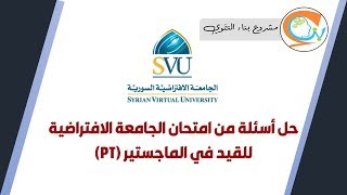 امتحان القبول للماجستير في الجامعة الافتراضية السورية