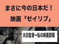 （再）マスコミに誘導される日本人！この映画「ゼイリブ」と同じだ。