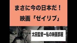 （再）マスコミに誘導される日本人！この映画「ゼイリブ」と同じだ。