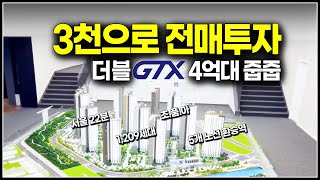 전매투자 가능한 4억대 아파트가 GTX더블 환승역세권,…