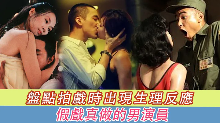 拍戏时出现生理反应，假戏真做的男演员！ - 天天要闻