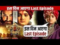 Prithviraj Chauhan बंद हो रहा है 😱 Fans के लिए बड़ा झटका! | Last Episode Date | NewshahwalTV