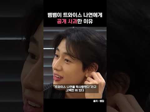 뱀뱀이 트와이스 나연에게 공개 사과한 이유 #shorts