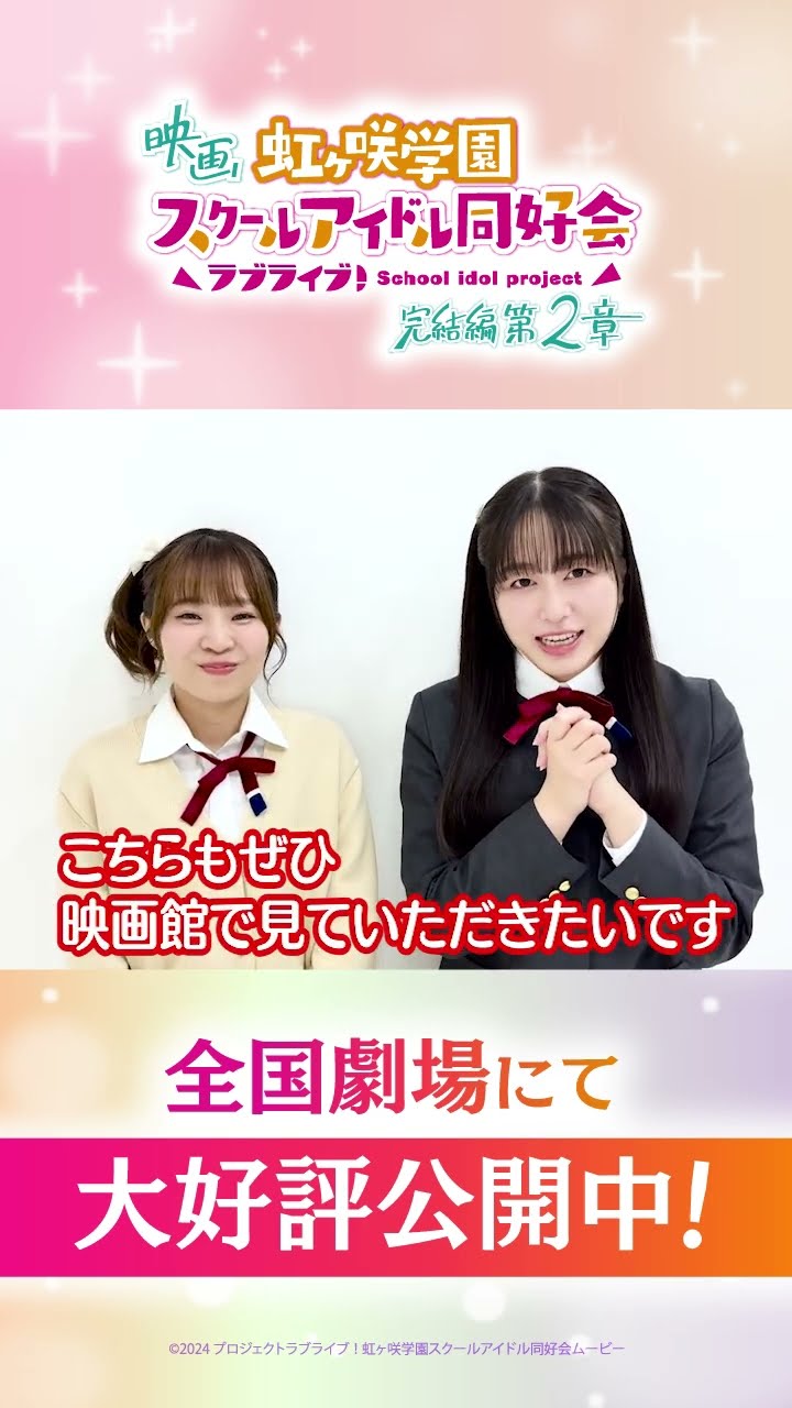 🌈大好評公開中🌈 宮下 愛役・村上奈津実 優木せつ菜役・林 鼓子からの
