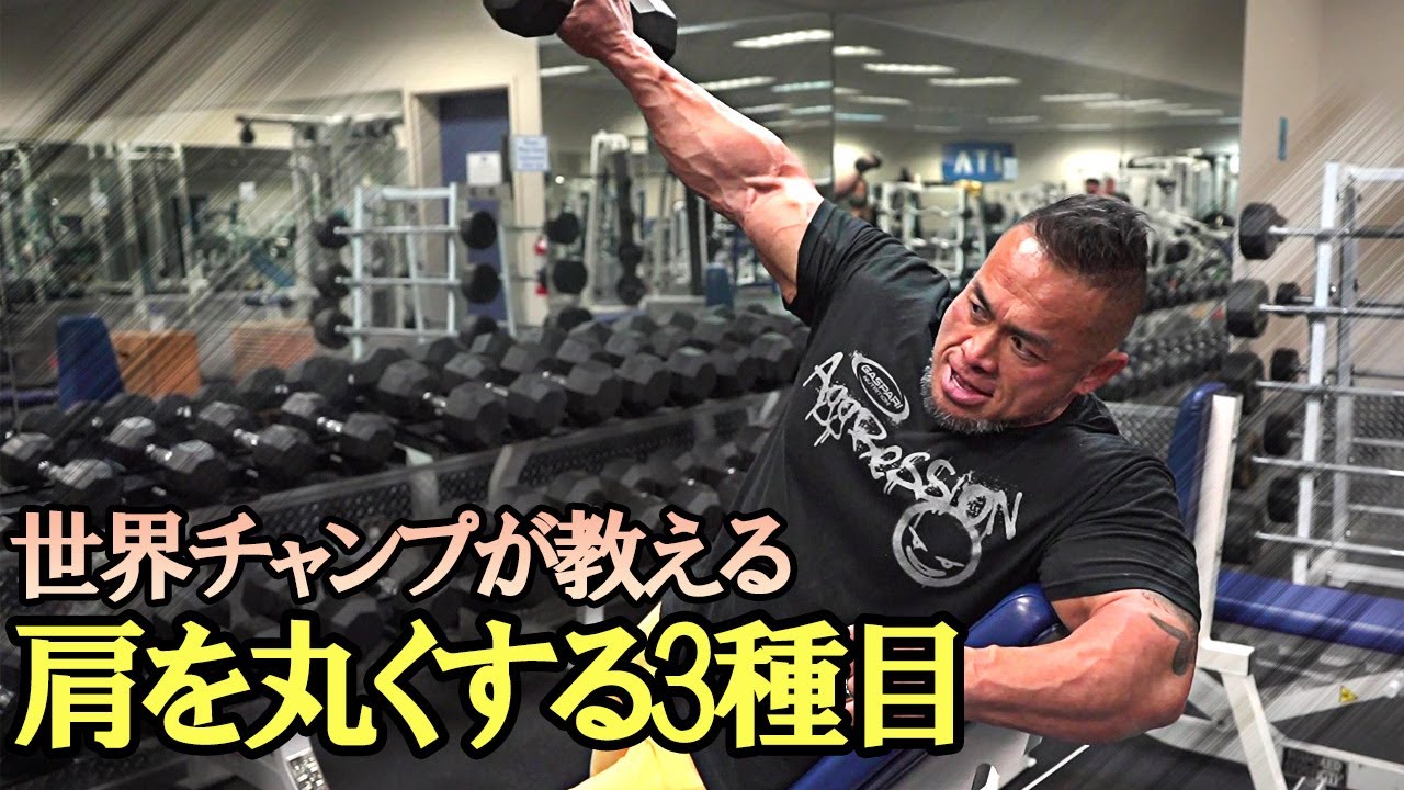 Build big, round shoulders] A professional bodybuilder