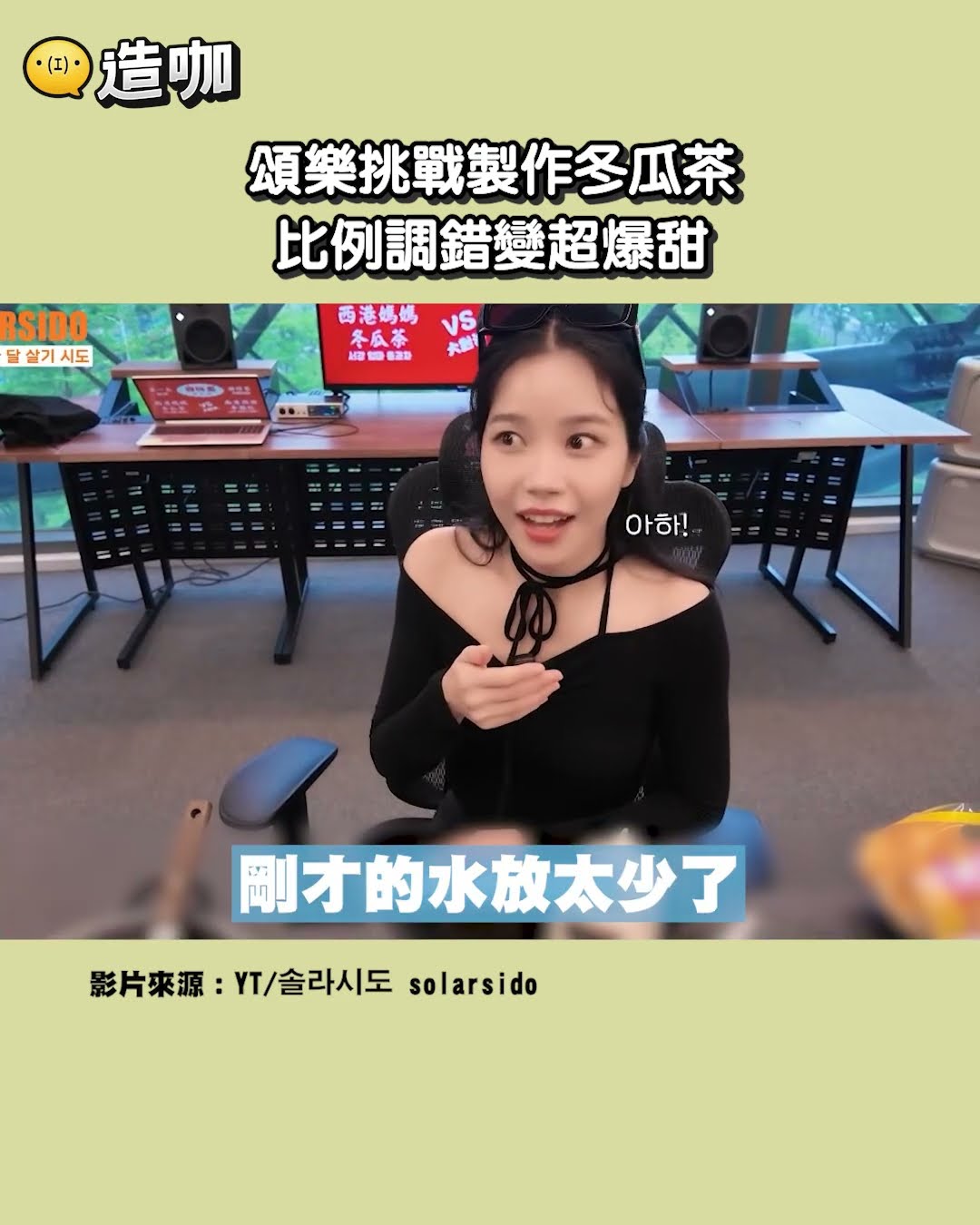 頌樂挑戰製作冬瓜茶 比例調錯變超爆甜?@ebcstars #shorts