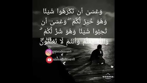 وَعَسَىٰ أَن تَكْرَهُوا شَيْئًا وَهُوَ خَيْرٌ لَّكُمْ ۖ  #آيات من القرأن الكريم