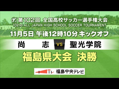 【決勝】尚志VS聖光学院　＜第102回全国高校サッカー選手権大会 福島県大会＞