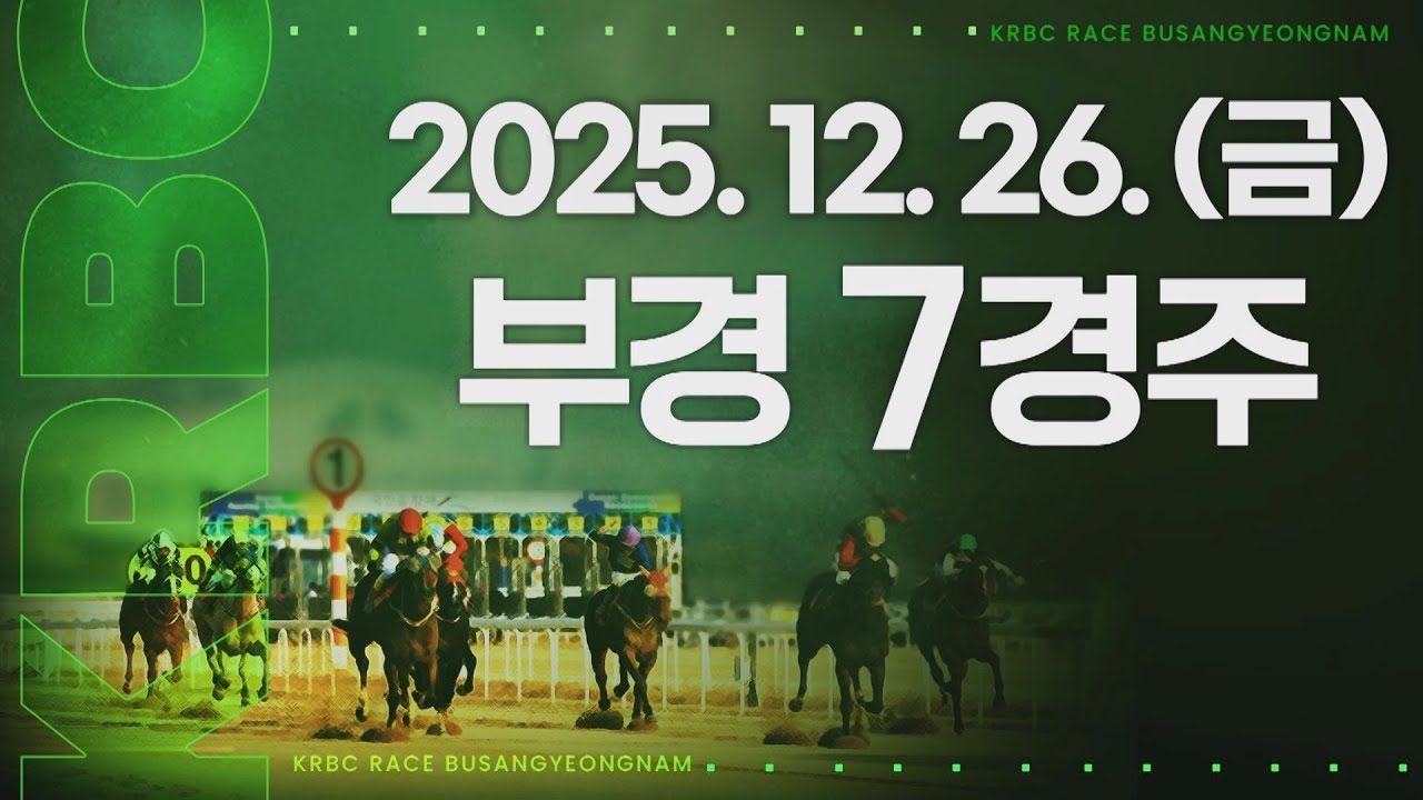 (부경) 2025.12.26 7경주