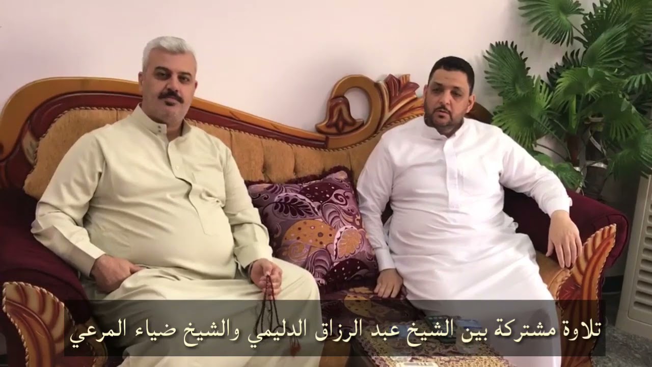 ترانيم بمقام الكرد تلاوة طيبة للشيخ  عبد الرزاق الدليمي والشيخ ضياء المرعي