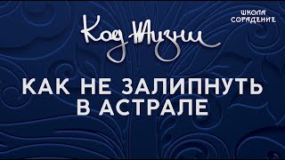 видео: Как не залипнуть в астрале #астрал #Гарат #КодЖизни #школаСорадение картинка: Как не залипнуть в астрале #астрал #Гарат #КодЖизни #школаСорадение
