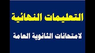 التعليمات النهائية لامتحانات الثانوية العامة