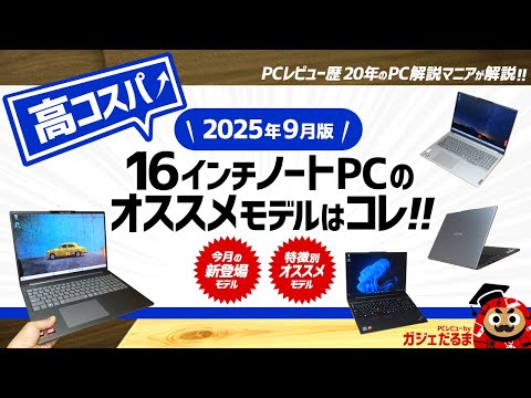 2025年9月版】高コスパ16インチノートPCのオススメモデルはこれ！：PC
